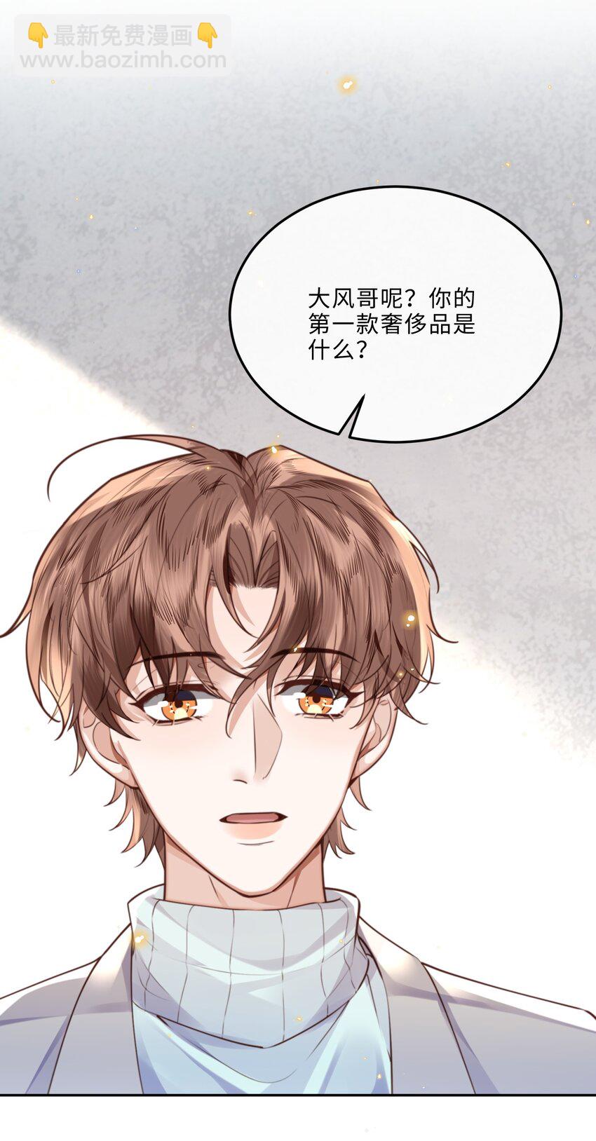 私人訂製的你 - 057 我的第一件奢侈品？ - 6