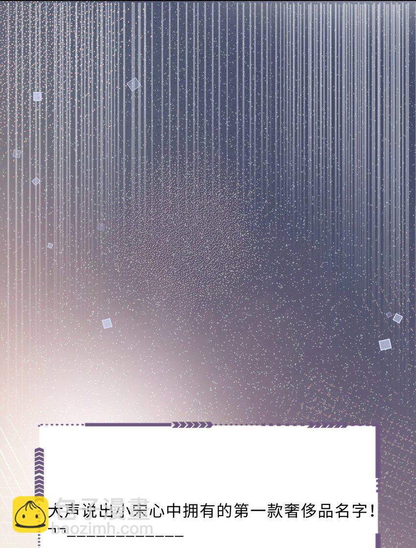 私人訂製的你 - 057 我的第一件奢侈品？ - 3