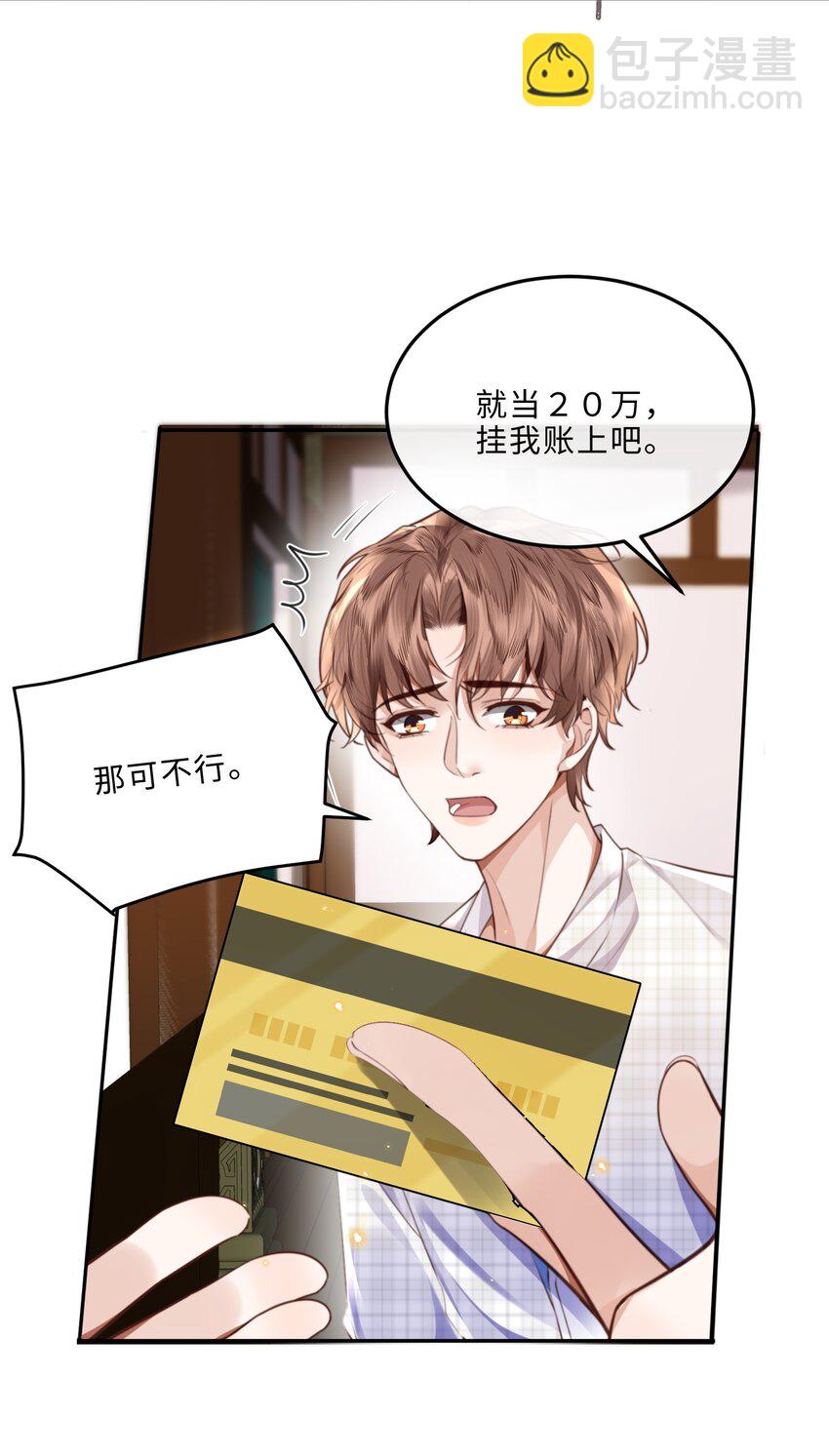 私人訂製的你 - 061 一定不能欠他！ - 7