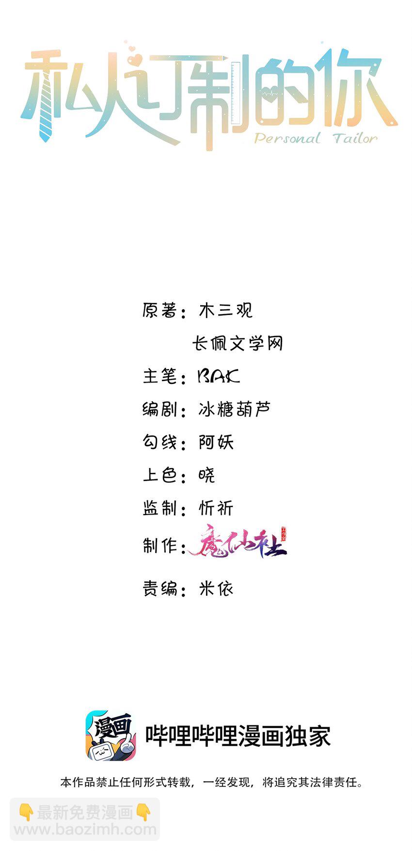 私人訂製的你 - 008 我說的當然都對！ - 2