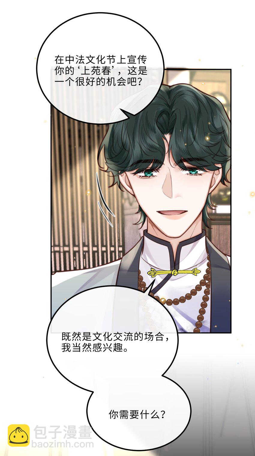 私人訂製的你 - 086 真是浪漫的比喻呢，老闆！ - 1