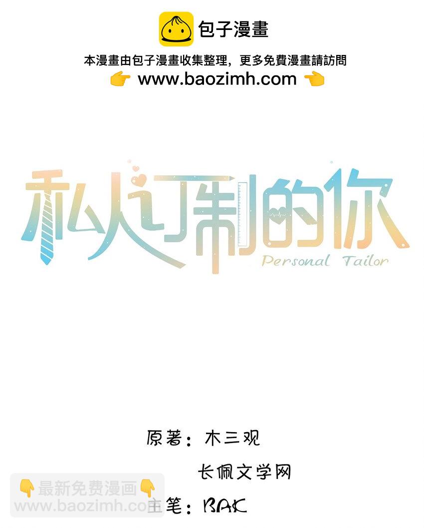 私人訂製的你 - 086 真是浪漫的比喻呢，老闆！ - 2