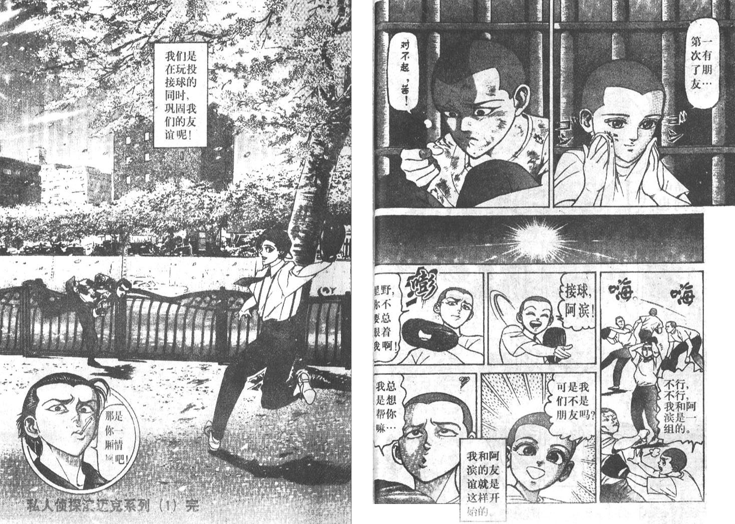 私人偵探濱.邁克 - 第02卷(1/3) - 8