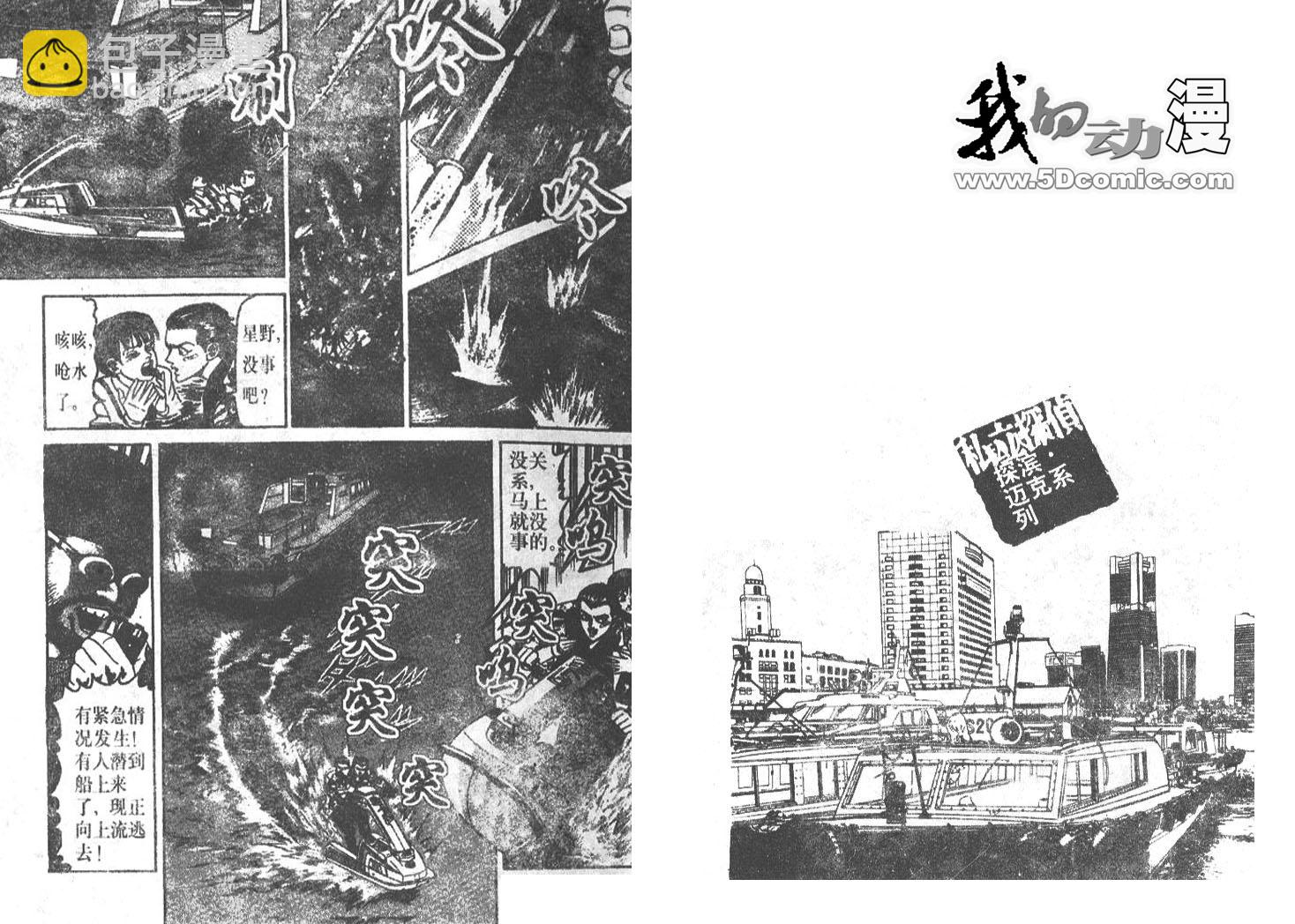 私人偵探濱.邁克 - 第02卷(1/3) - 5