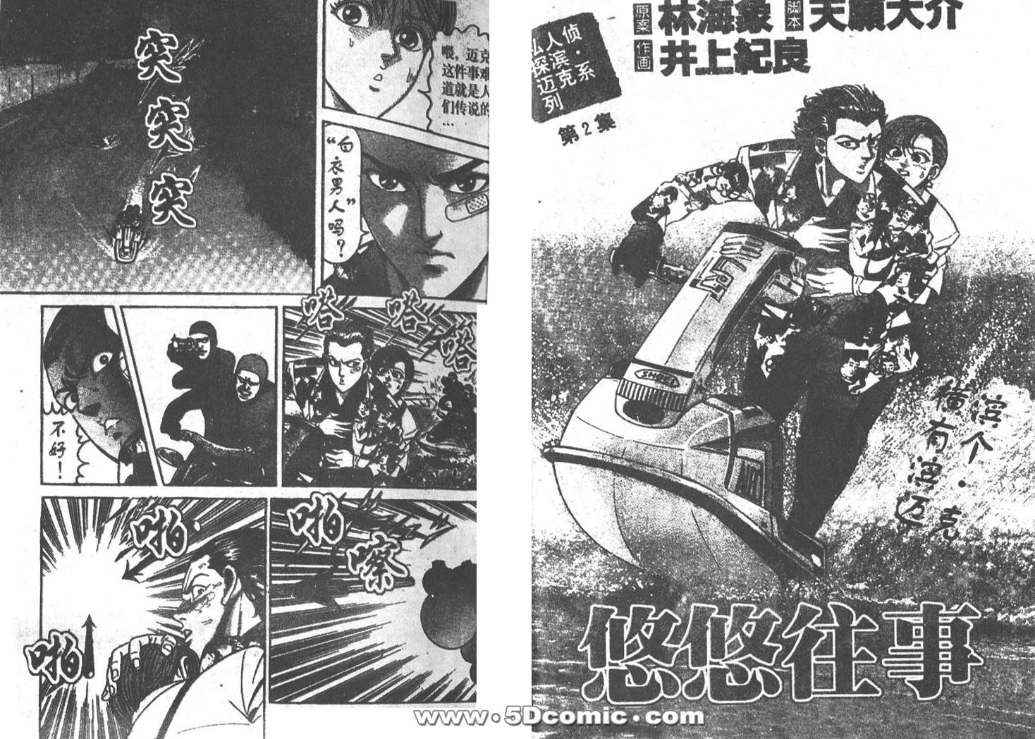私人偵探濱.邁克 - 第02卷(1/3) - 6
