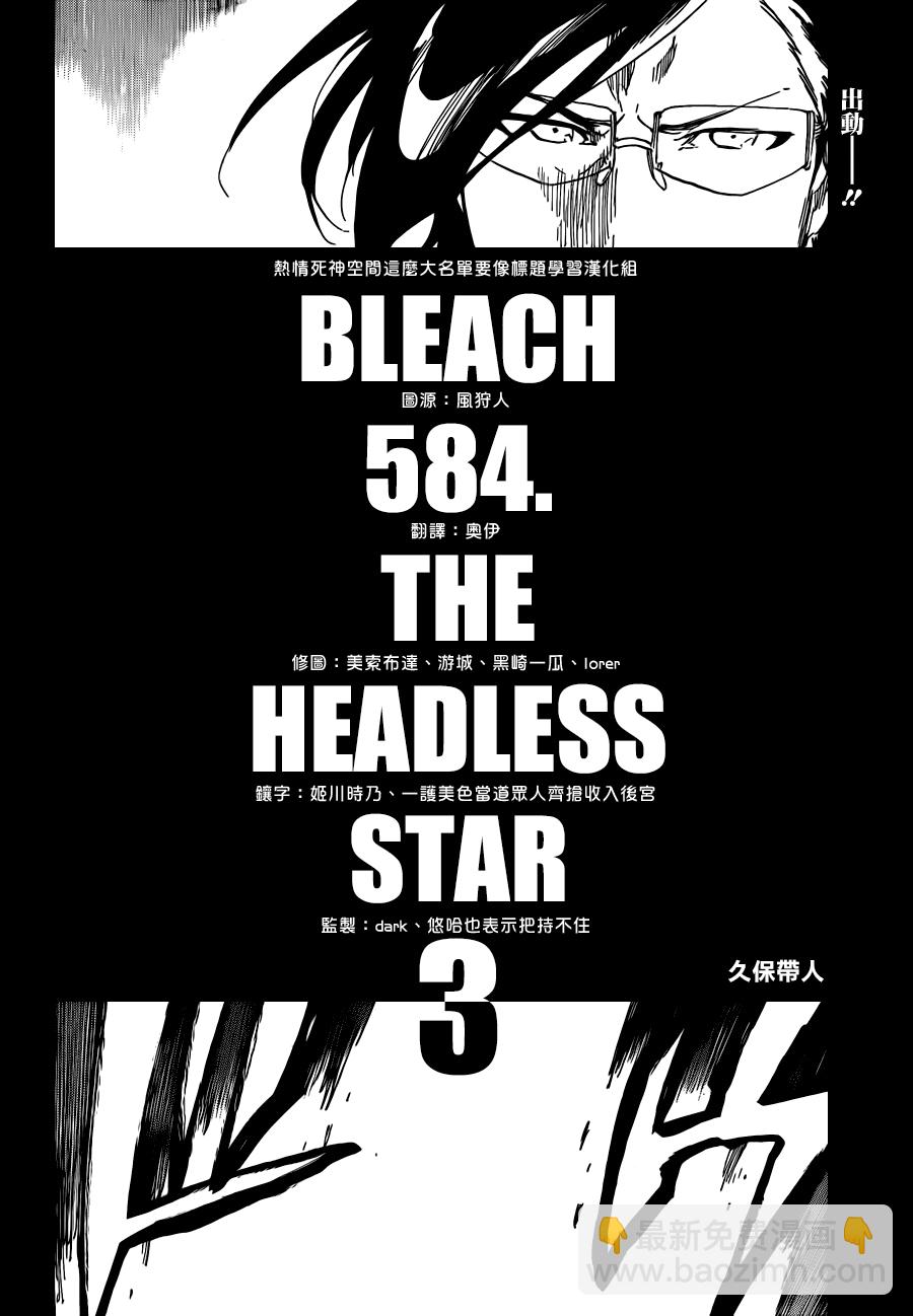 死神 - 第584話 The Headless Star 3 - 2