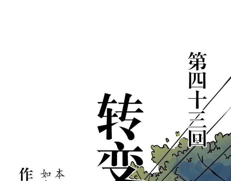 第43话 转变(1/2)-第34话
