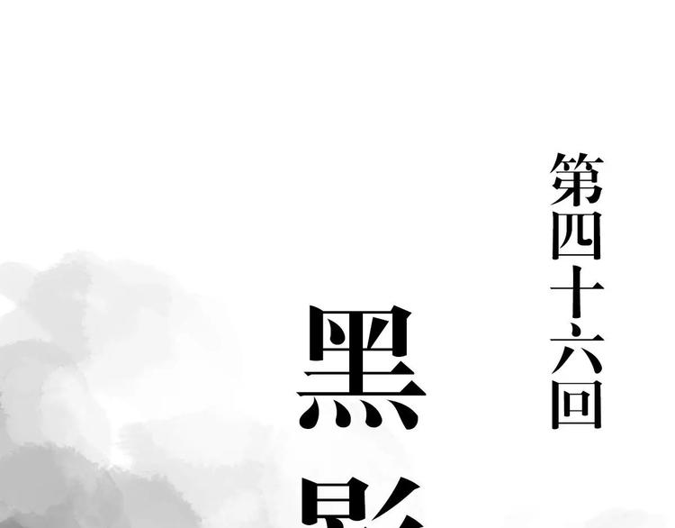 第46话 黑影(1/2)-第38话