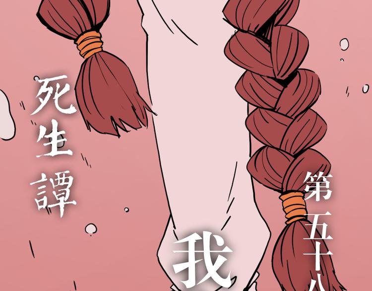 第58话 我们都是食物？(1/3)-第44话