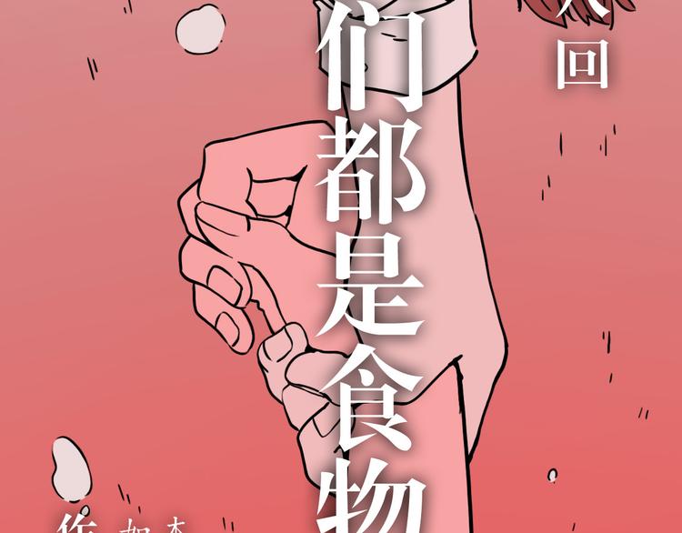 第58话 我们都是食物？(1/3)-第44话