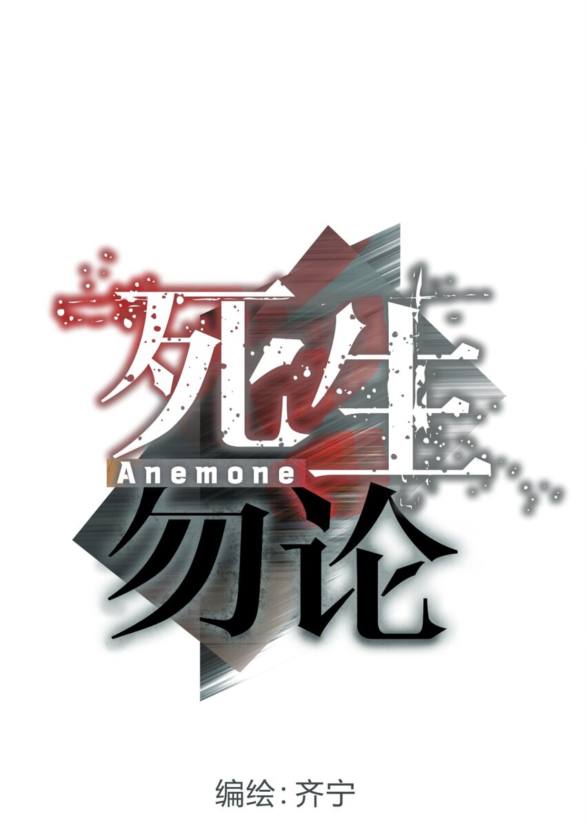 死生勿論（anemone） - 010 潛力(1/2) - 7