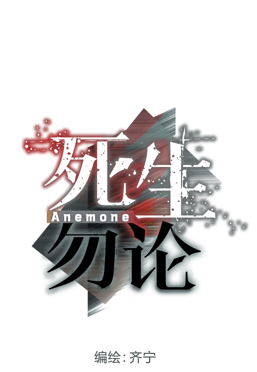 死生勿論（anemone） - 013 惡之花（一）(1/2) - 2