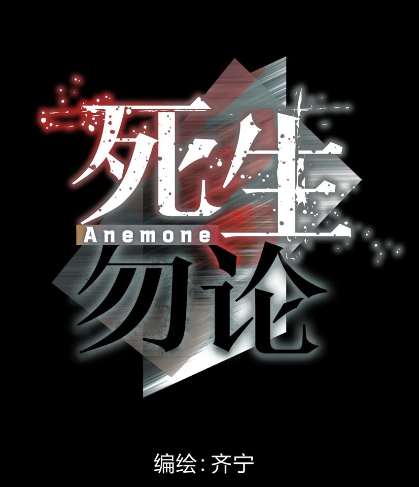 死生勿論（anemone） - 017 卑劣的我(1/2) - 4