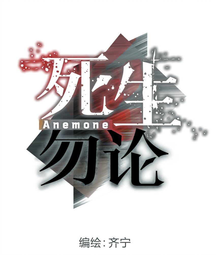 死生勿论（anemone） - 024 再见了！友情(1/2) - 2