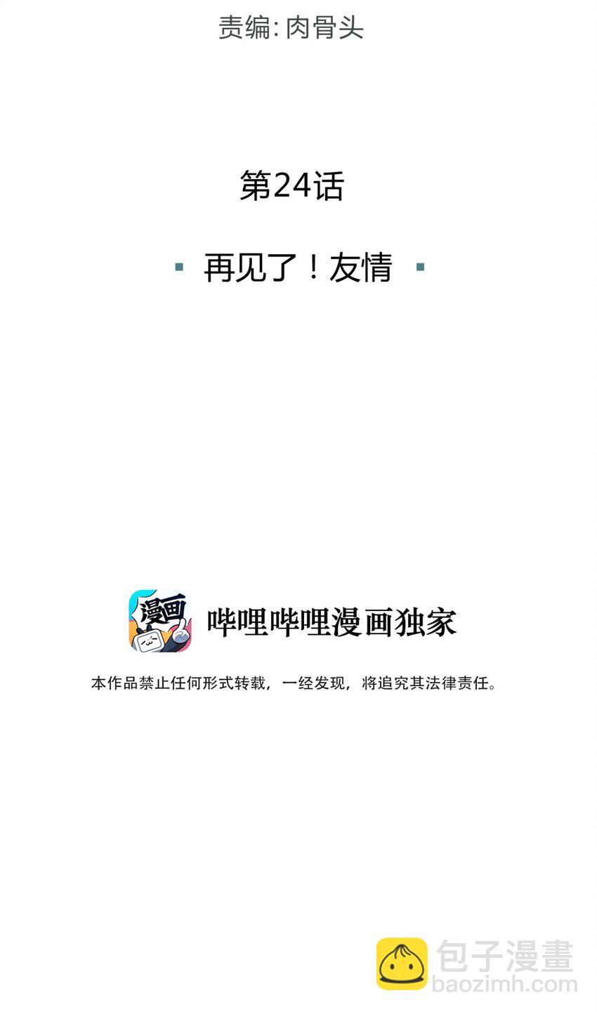 024 再见了！友情(1/2)-第30话