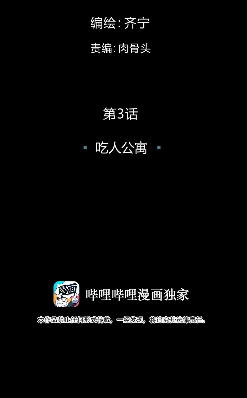 003 吃人公寓(1/3)-第4话