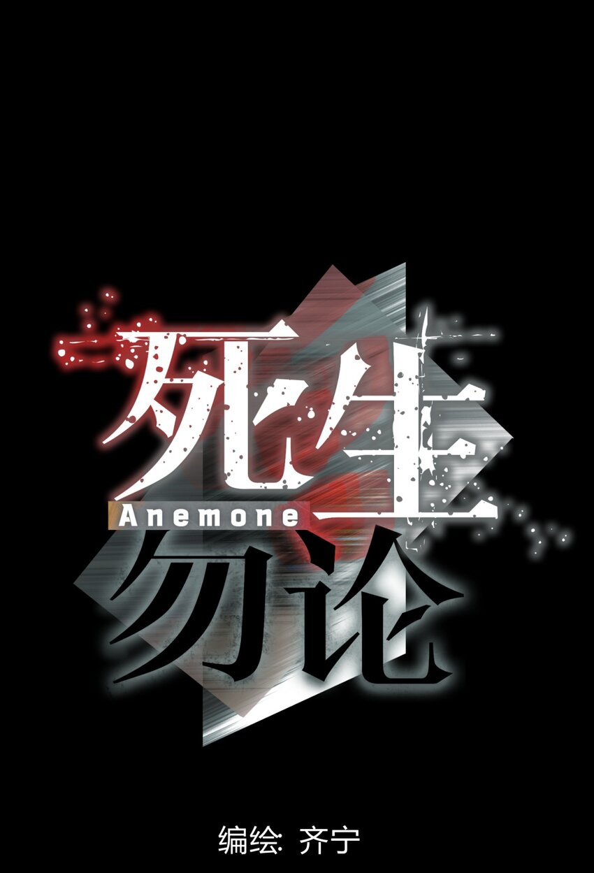 死生勿论（anemone） - 026 山雨欲来(1/2) - 4