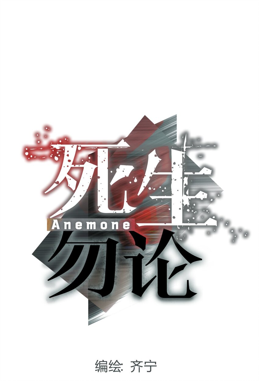 死生勿論（anemone） - 030 變數與死局(1/2) - 8