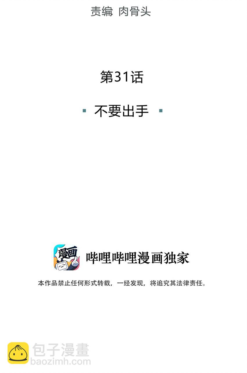 031 不要出手(1/2)-第38话