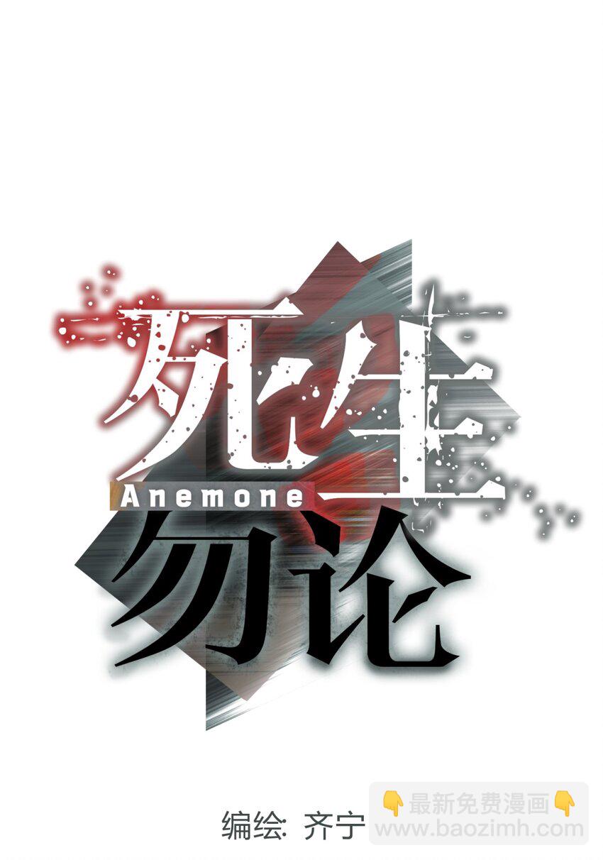 死生勿論（anemone） - 033 相信我(1/2) - 2