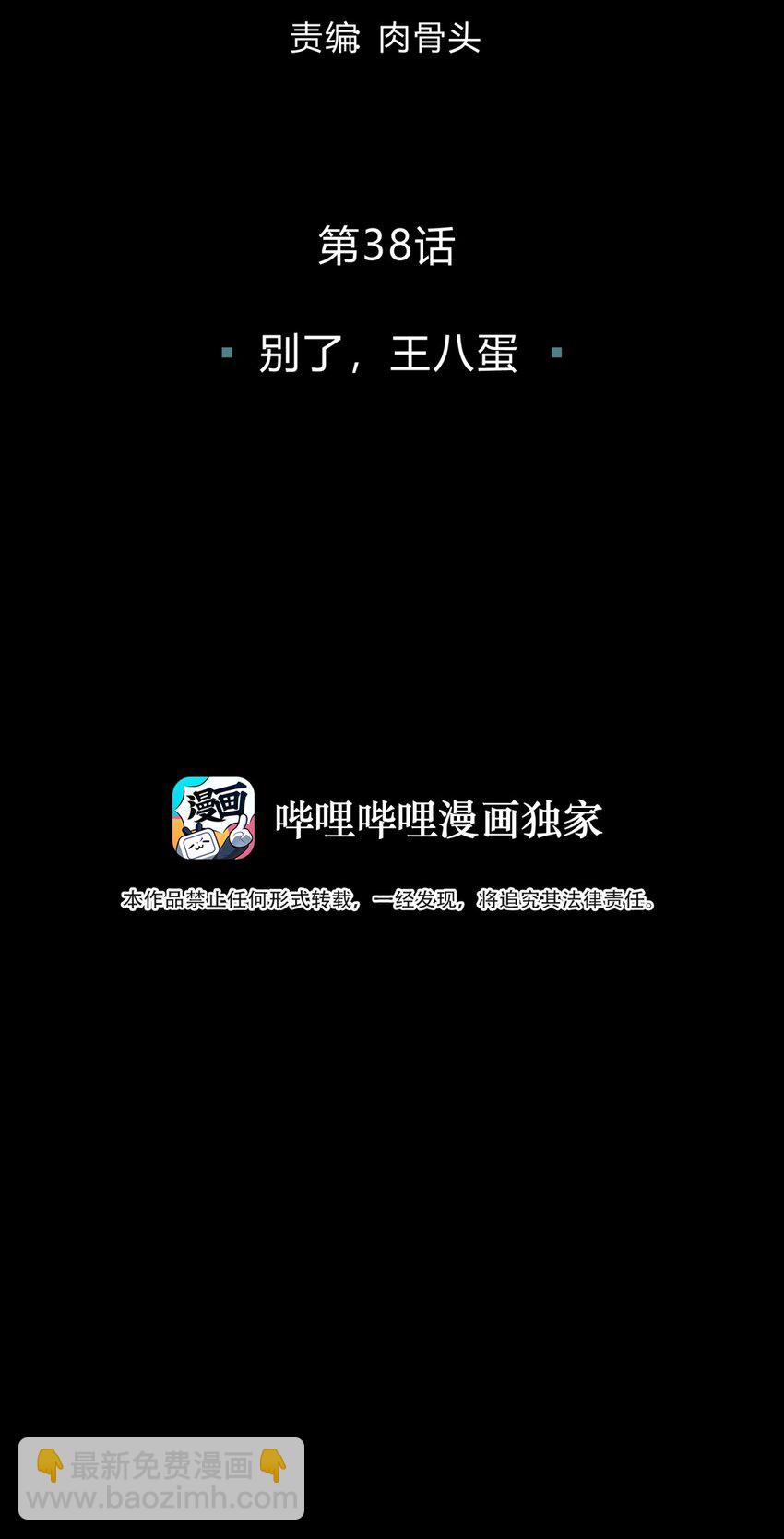 038 别了，王八蛋(1/3)-第46话