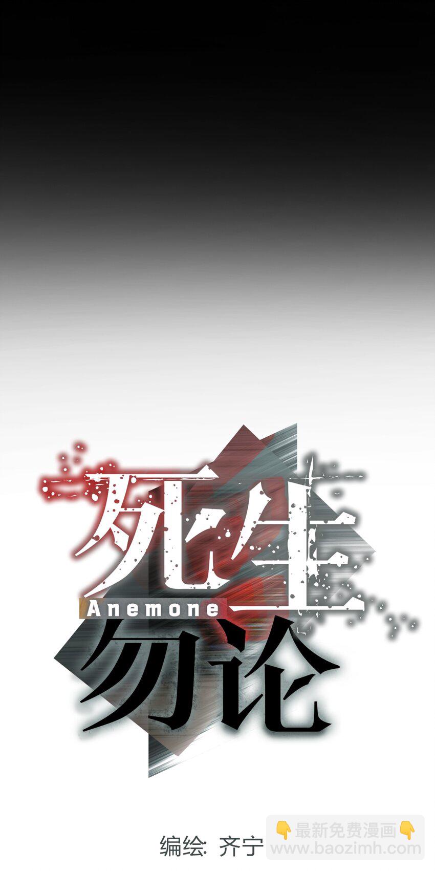 死生勿論（anemone） - 045 你爲什麼還活着？(1/3) - 1