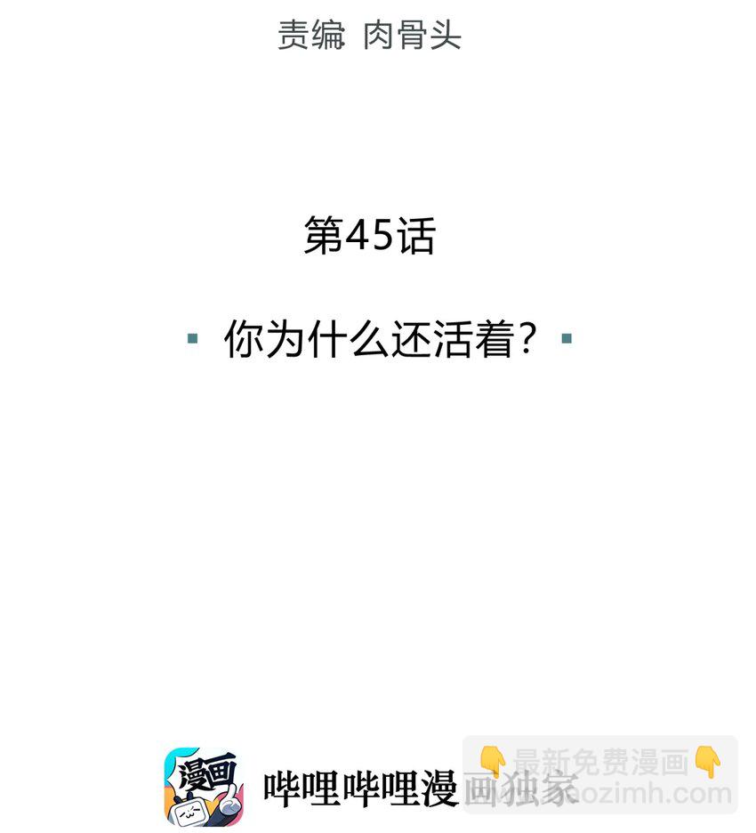 045 你为什么还活着？(1/3)-第54话