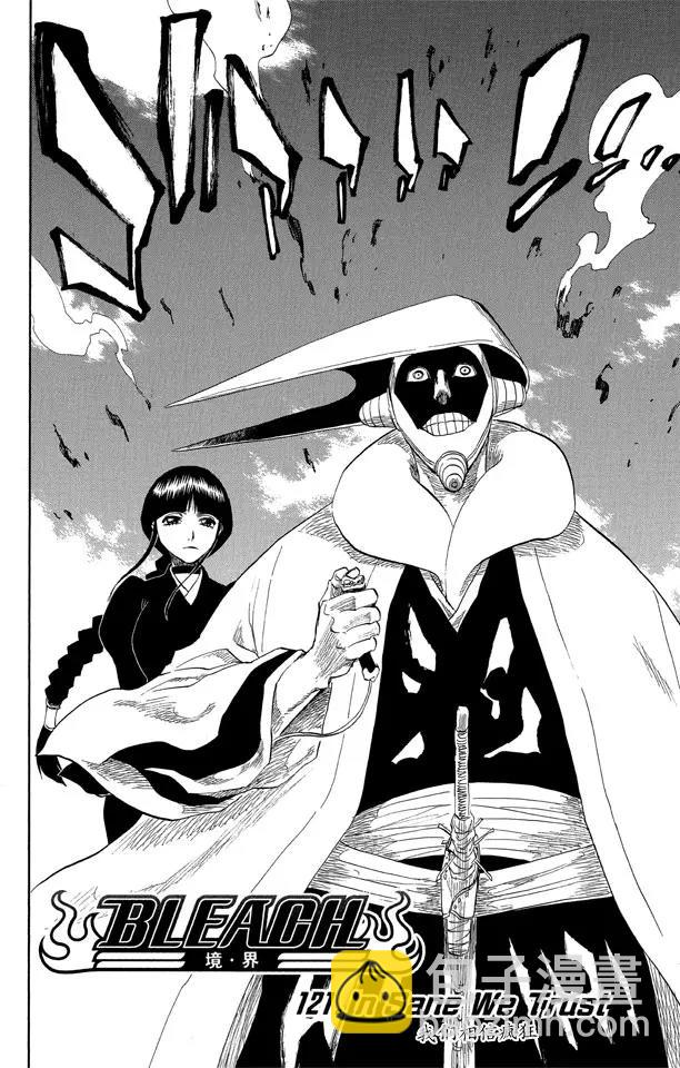 死神/境·界【快】 - 第121話 我們相信瘋狂 - 4