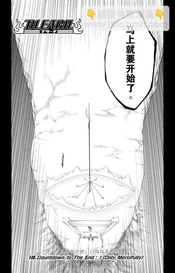 死神/境·界【快】 - 第149話 終場倒計時：1 [僅僅是慈悲] - 1