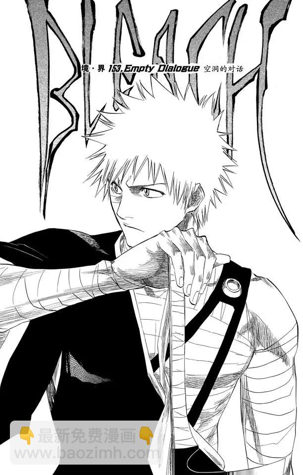 死神/境·界【快】 - 第153話 空洞的對話 - 1