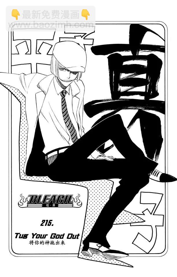 死神/境·界【快】 - 第215話 將你的神拖出來 - 1