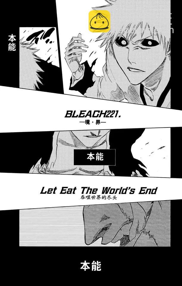 死神/境·界【快】 - 第221話 吞噬世界的盡頭 - 3