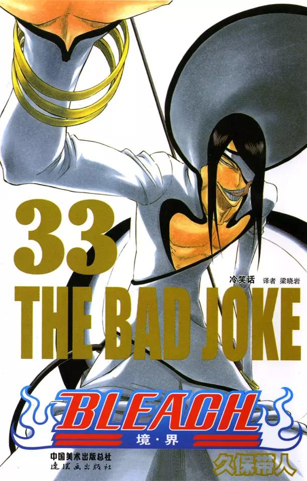 死神/境·界【快】 - 第287話 在你死之前都不會忘記 - 1