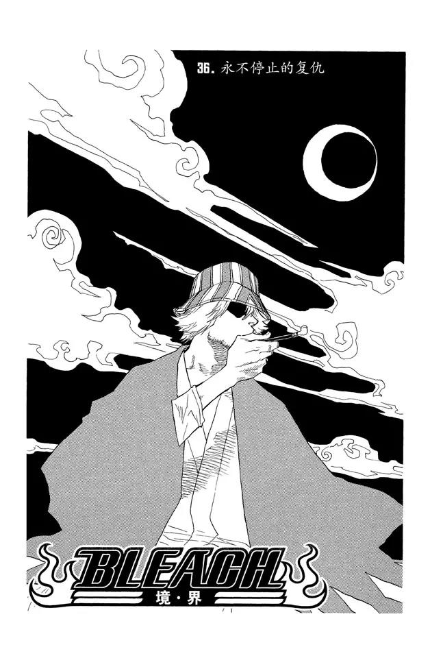 死神/境·界【快】 - 第36話 永不停止的復仇 - 2