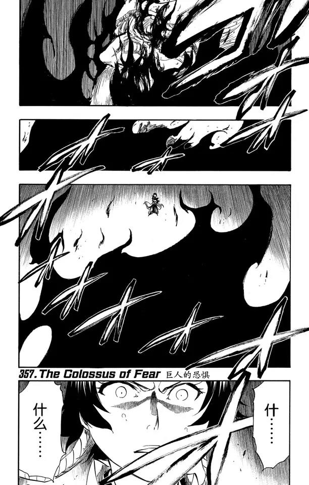 死神/境·界【快】 - 第357话 巨人的恐惧 - 1