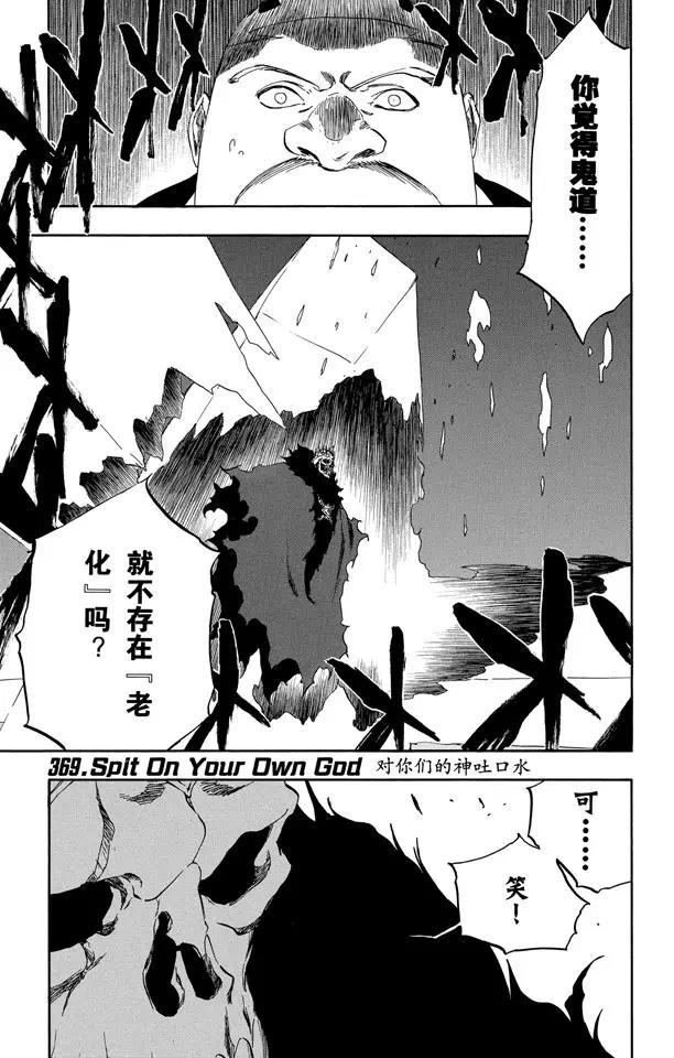 死神/境·界【快】 - 第369話 對你們的神吐口水 - 1