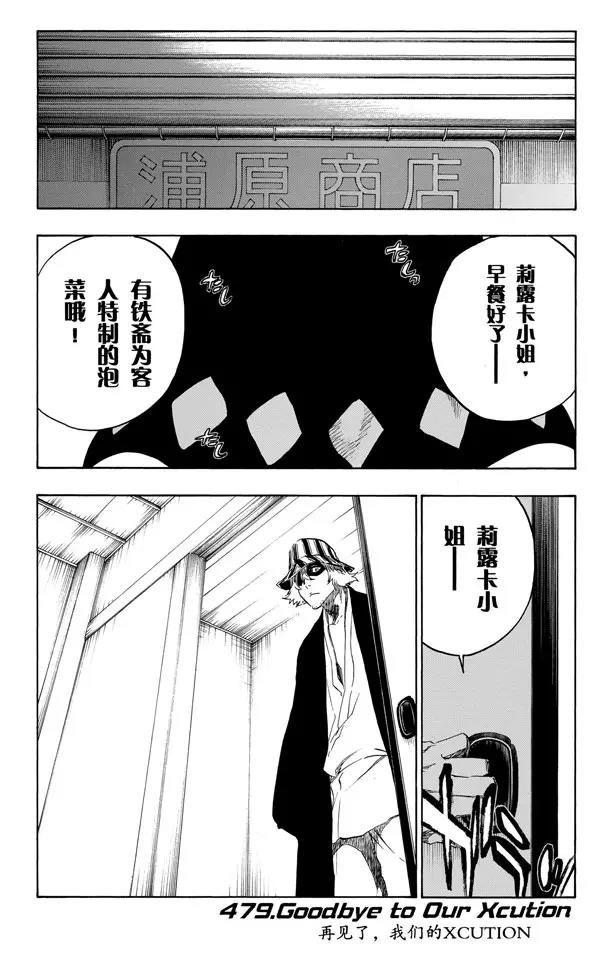 死神/境·界【快】 - 第479話 再見了，我們的XCUTION - 1