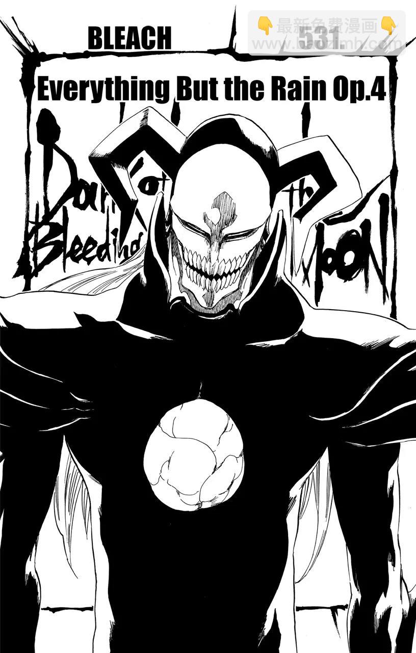 死神/境·界【快】 - 第531話 萬物無雨 OP.4 黑血月 - 1