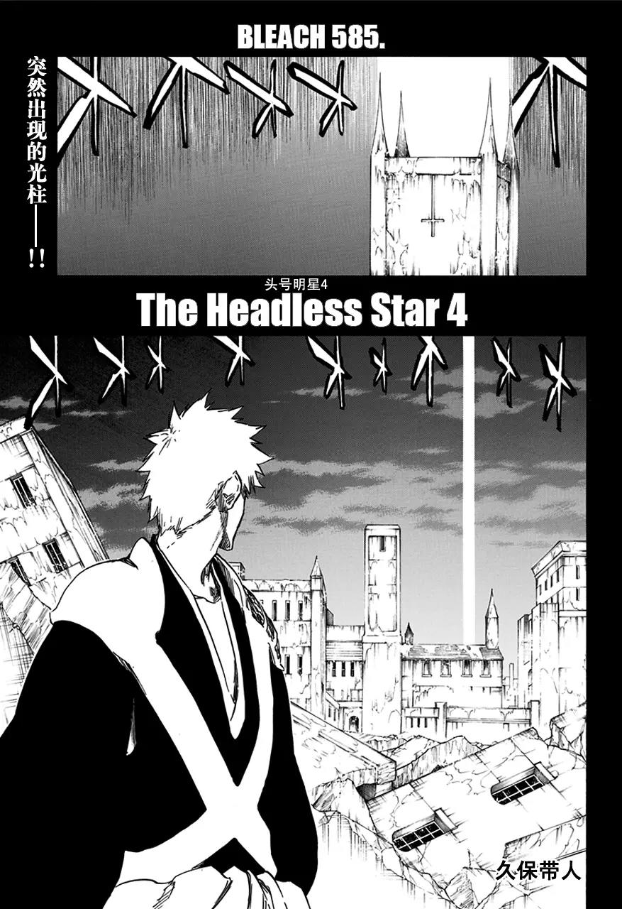 死神/境·界【快】 - 第585話 頭號明星4 - 1