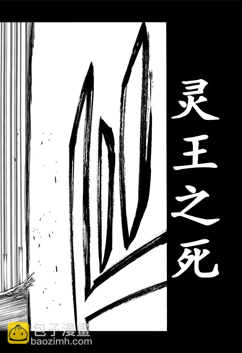 死神/境·界【快】 - 第611話 靈王之死 - 2