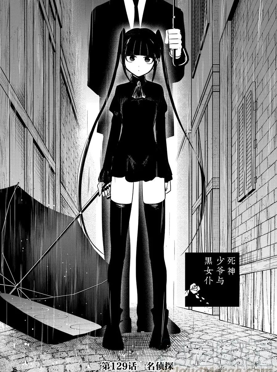 死神少爺與黑女僕 - 第129話 名偵探 - 1