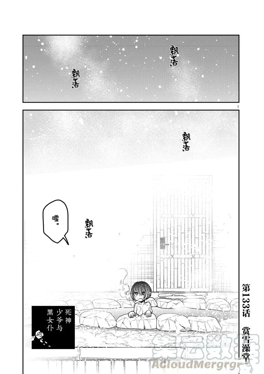 死神少爺與黑女僕 - 第133話 賞雪澡堂 - 1
