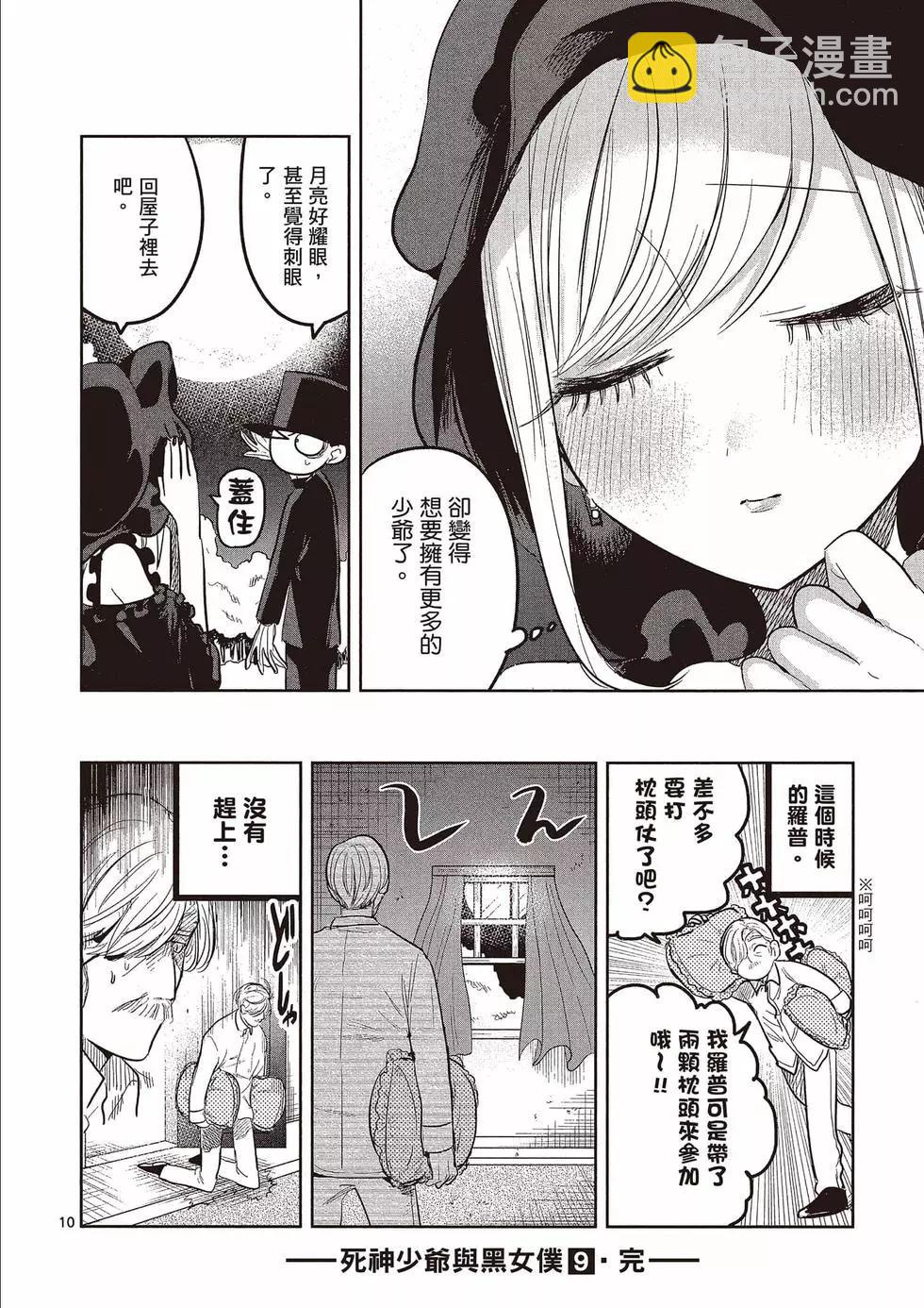 死神少爺與黑女僕 - 第09卷(4/4) - 3