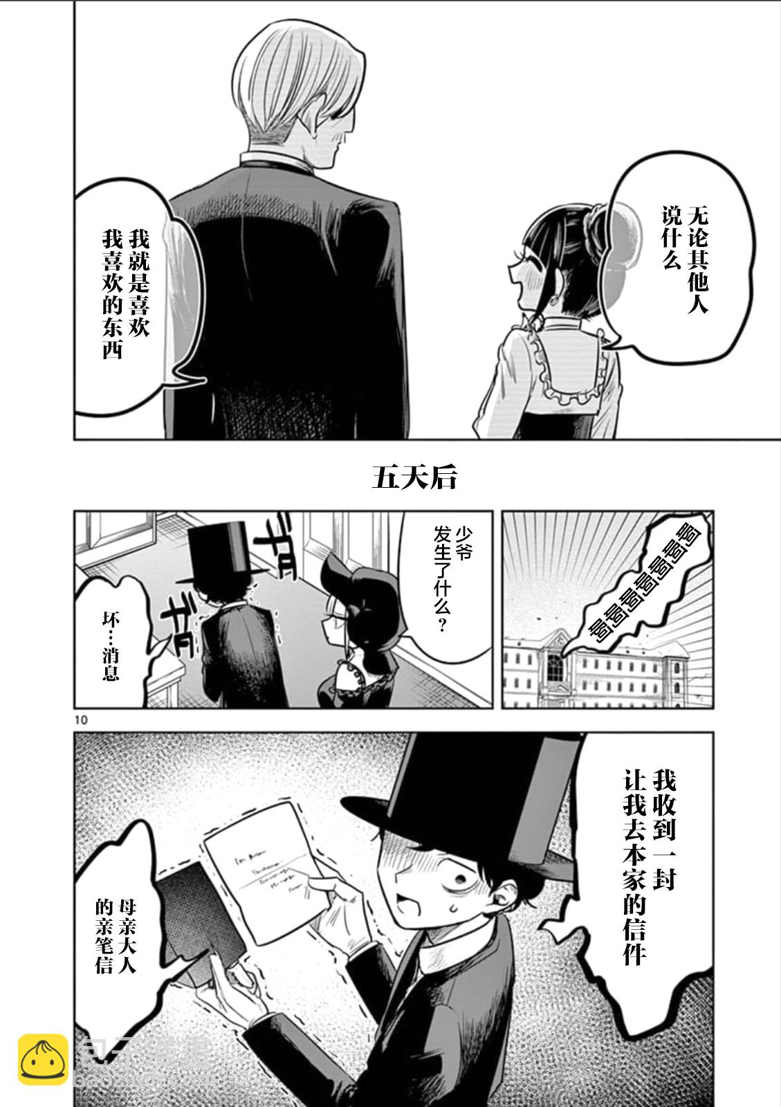 死神少爺與黑女僕 - 第62話 薇奧拉的離家出走 - 1