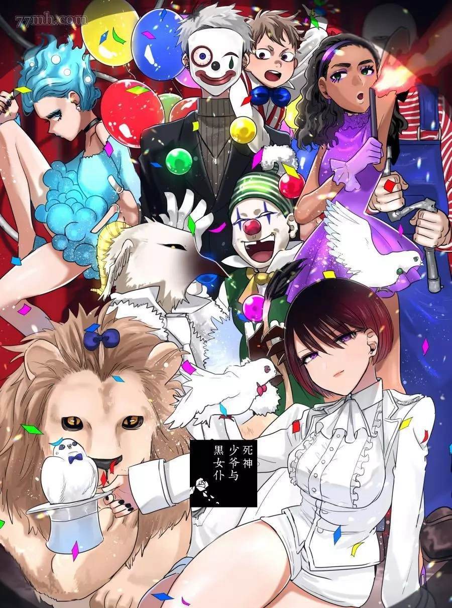 死神少爺與黑女僕 - 第74話 雙子座馬戲團 - 1