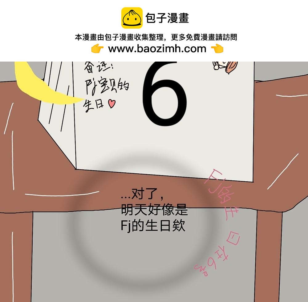 飼養漫畫家 - Fj的生日⁎⁍̴̛ᴗ⁍̴̛⁎ - 2