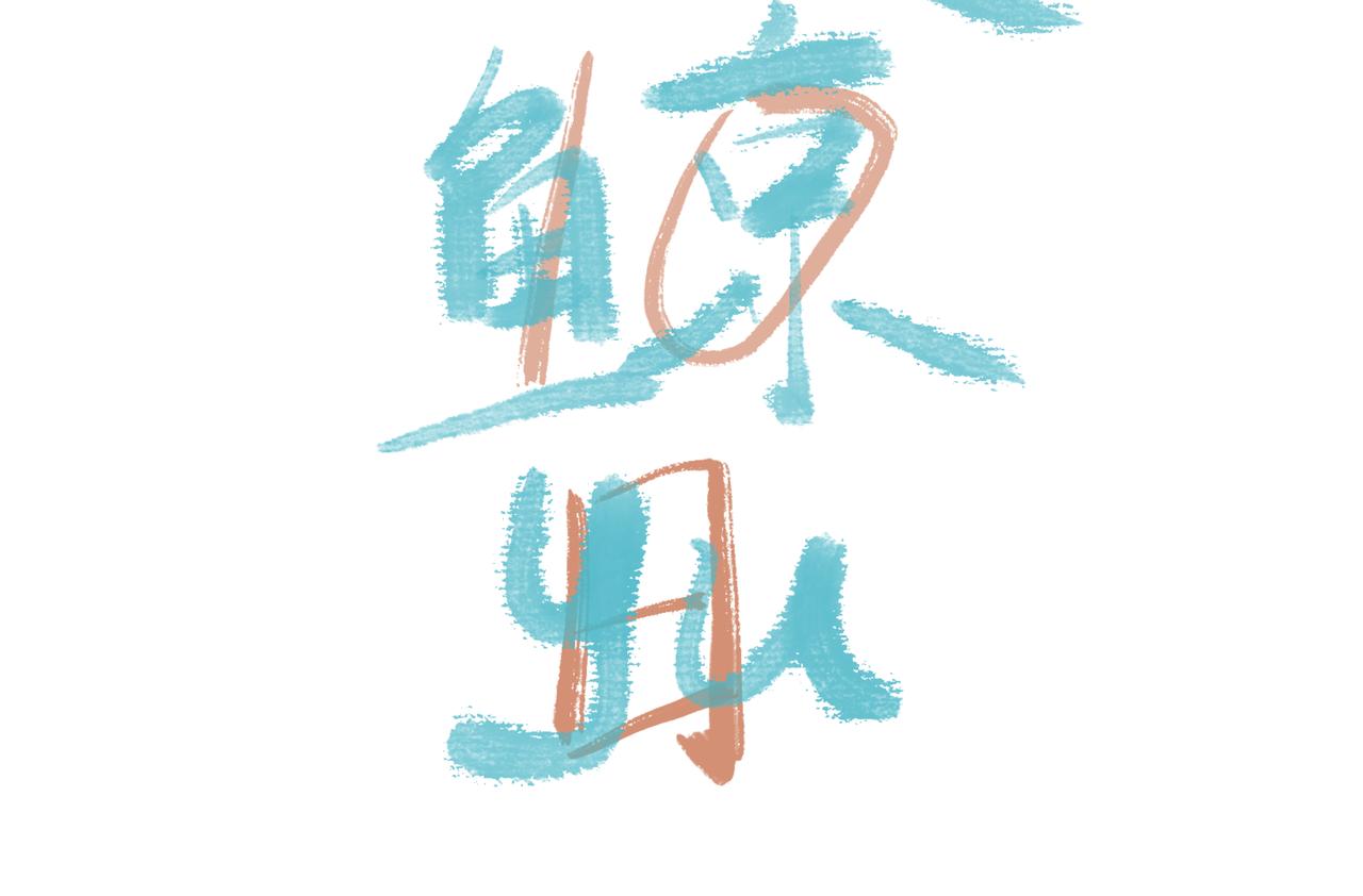 四眼鯨Yu - 022  換個髮型就回來 - 4