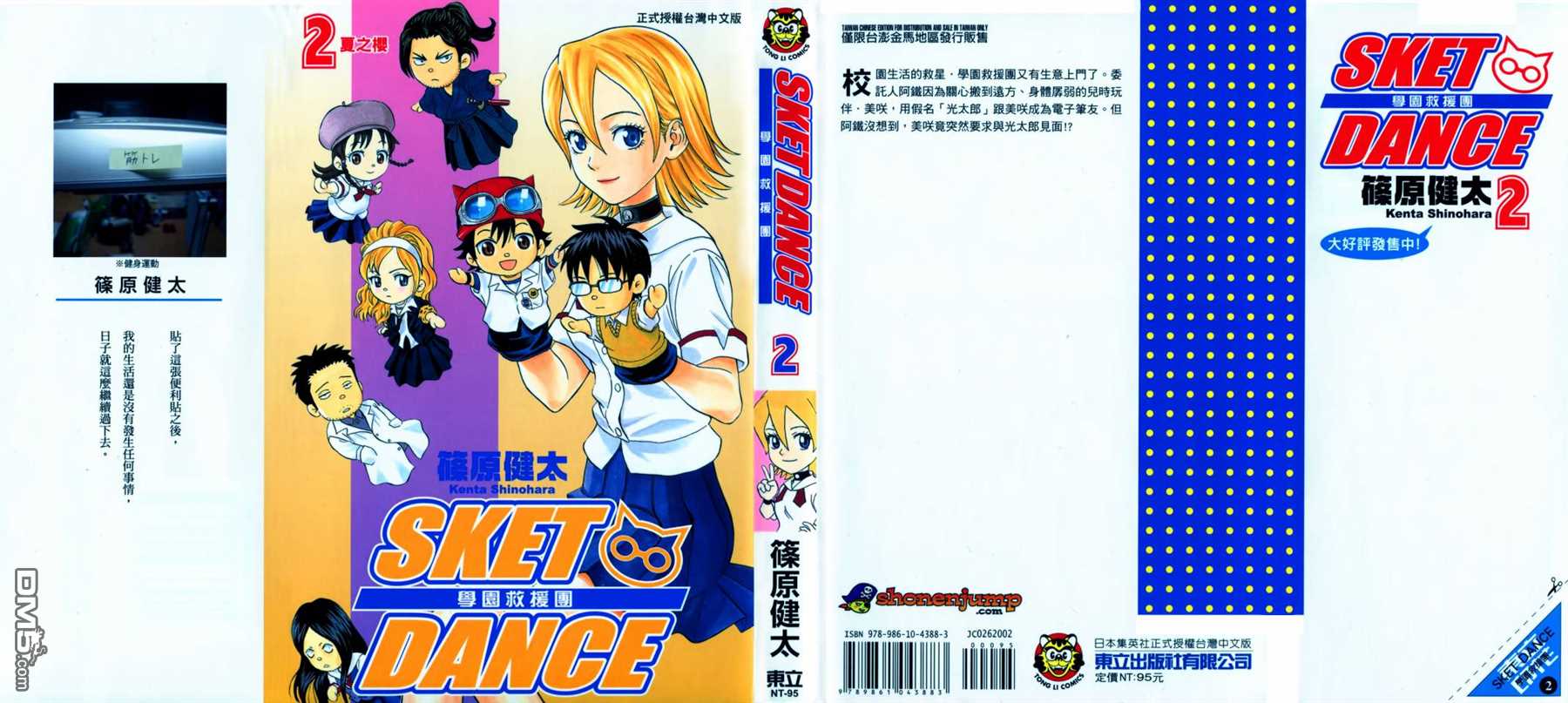 Sket Dance - 第2卷(1/3) - 1