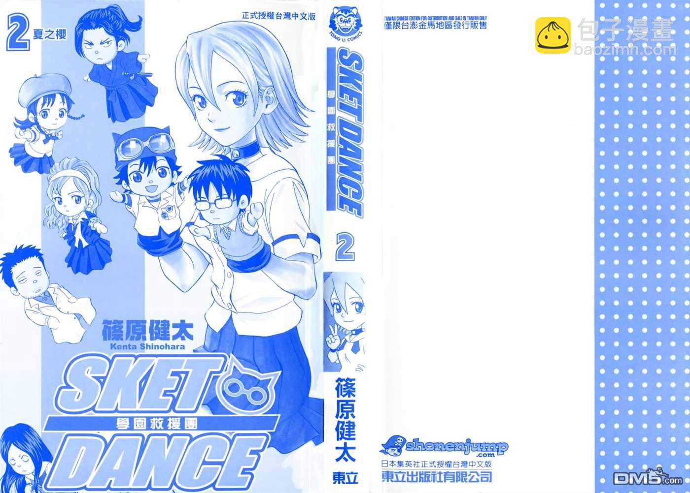 Sket Dance - 第2卷(1/3) - 2