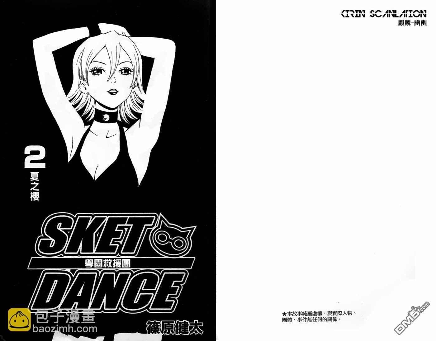 Sket Dance - 第2卷(1/3) - 3
